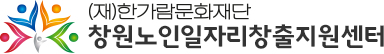 창원노인일자리창출센터